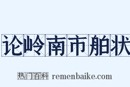 论岭南市舶状是什么意思的图片